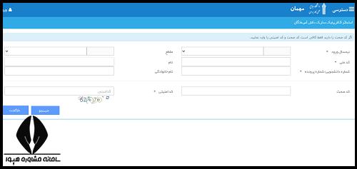 استعلام تایید تحصیلی دانشگاه علمی کاربردی از هم آوا